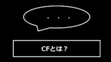 CFとは