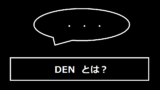 DENとは