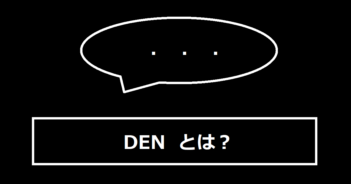 DENとは