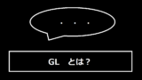 GLとは