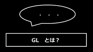 GLとは