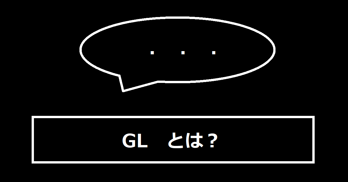 GLとは