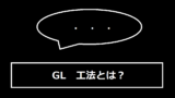 GL工法とは