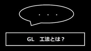 GL工法とは