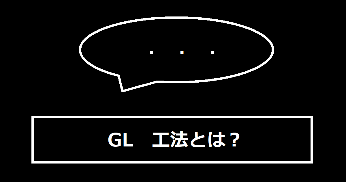 GL工法とは