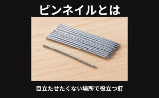 ピンネイルとは