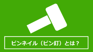 ピンネイルとは