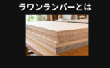 ラワンランバーとは