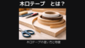 木口テープこぐちてーぷ