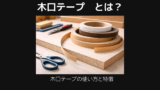 木口テープこぐちてーぷ
