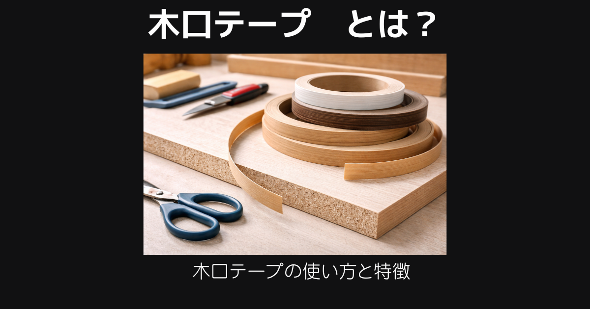 木口テープ