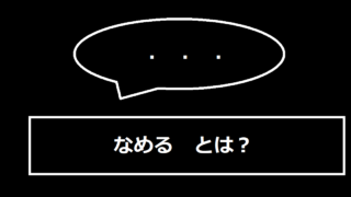 用語テンプレ