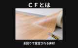 ＣＦとは