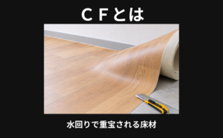 ＣＦとは