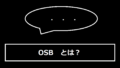 OSBとは