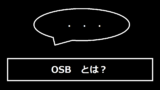 OSBとは