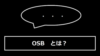 OSBとは