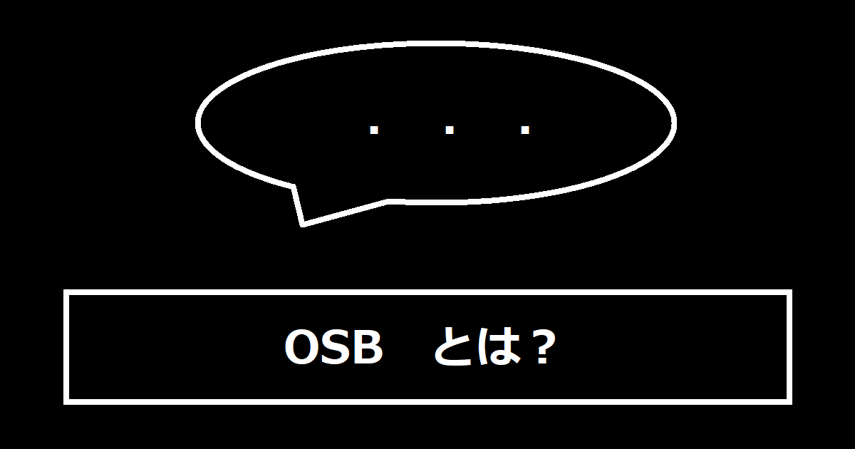 OSBとは