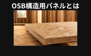 OSB構造用パネルとは