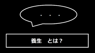 養生とは