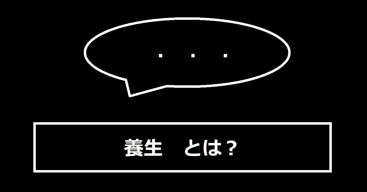 養生とは