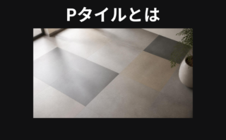 Pタイルとは