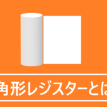 PC角形レジスター