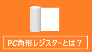 PC角形レジスター