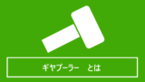 ギヤプーラーとは