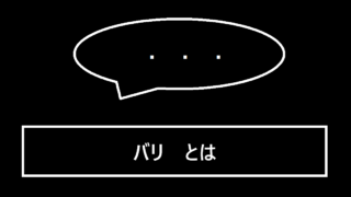 バリとは