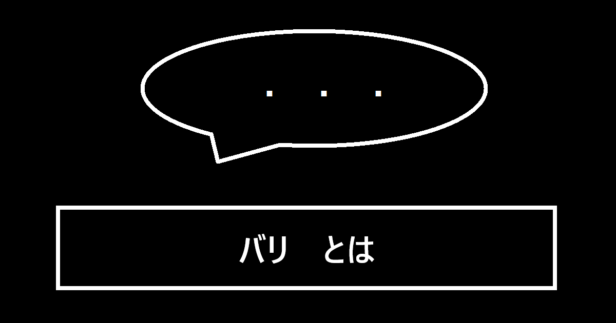 バリとは