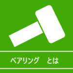 ベアリングとは