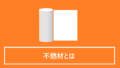 不燃材とは