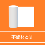 不燃材とは
