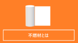 不燃材とは