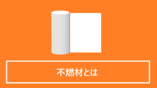 不燃材とは
