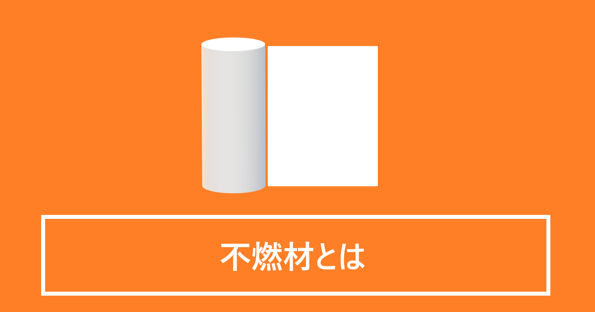 不燃材とは