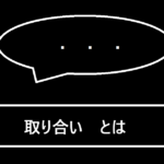 取り合いとは