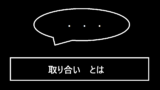 取り合いとは