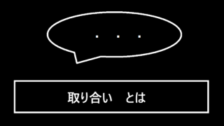 取り合いとは