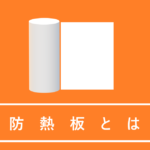 防熱板とは