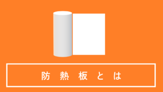 防熱板とは