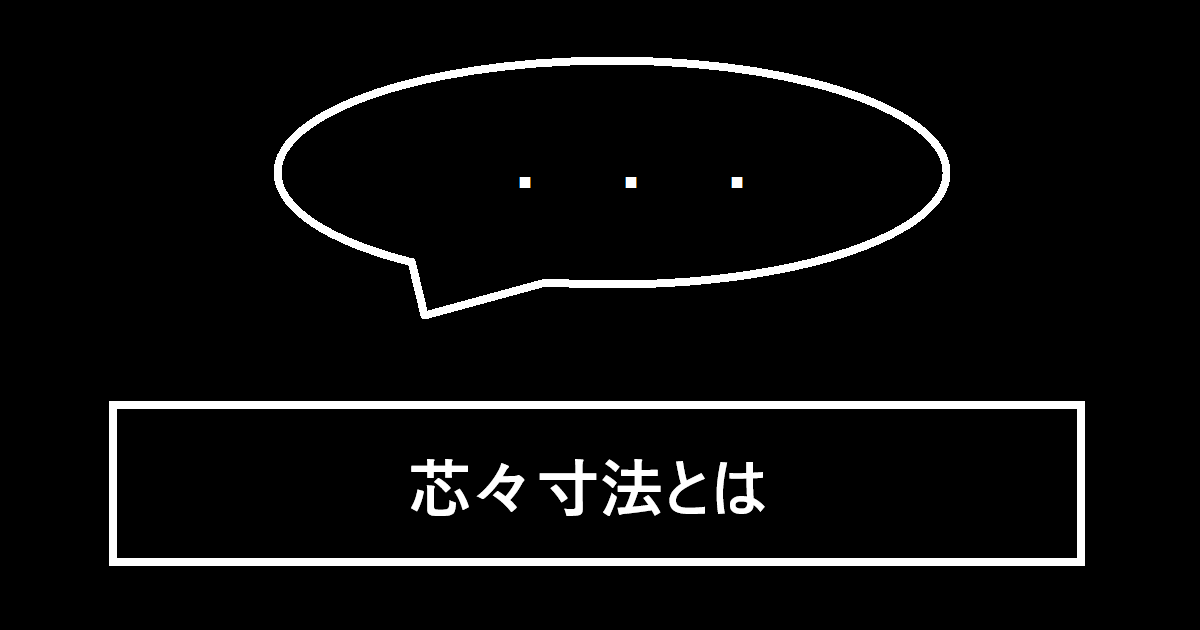 芯々寸法(しんしんすんぽう)
