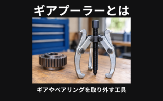 ギアプーラーとは