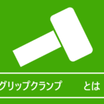 グリップクランプとは