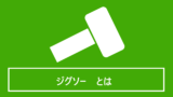 ジグソーとは