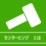 センターヒンジとは