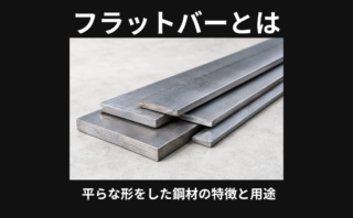 フラットバー