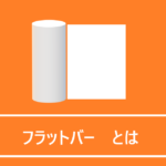 フラットバーとは