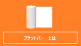 フラットバーとは